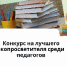 Вологодских педагогов приглашают к участию во Всероссийском конкурсе лучших экопросветителей - Шекснинский район
