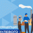 Реализация концепции «нулевого травматизма» - Шекснинский район